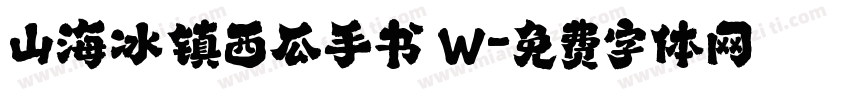 山海冰镇西瓜手书 W字体转换